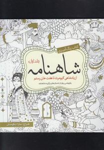 کتاب رنگ آمیزی بزرگسالان شاهنامه جلد 1