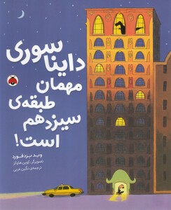 کتاب دایناسوری مهمان طبقه‌ ی سیزدهم است