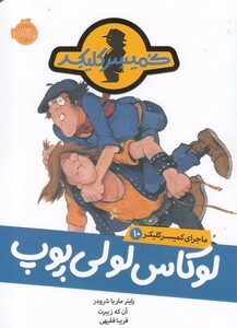 کتاب ماجرای کمیسر کلیکر 10 لوکاس لولی ‌پوپ