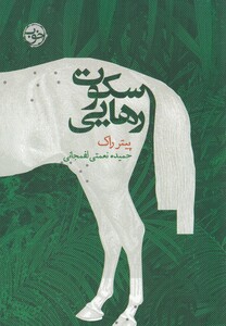 کتاب سکوت رهایی