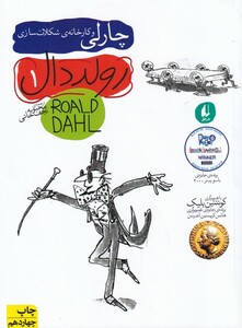 کتاب رولد دال 1 چارلی‌ و کارخانه شکلات ‌سازی
