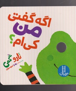 کتاب تارو گمی اگه‌ گفتی‌ من‌ کی‌ام