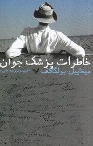 کتاب خاطرات پزشک جوان