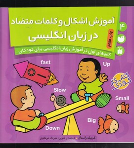 کتاب آموزش اشکال و کلمات متضاد در انگلیسی 4