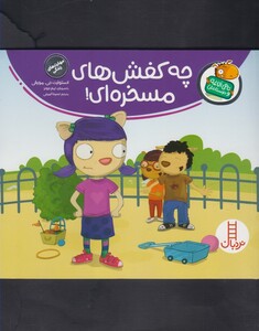 کتاب تامی الاغه و دوستانش چه کفش