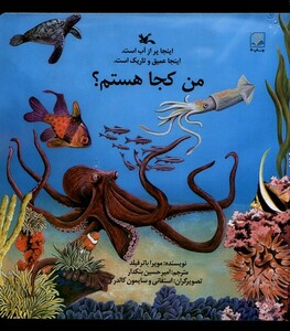 کتاب من کجا هستم اینجا پر‌ از ‌آب‌ است اینجا عمیق و تاریک است