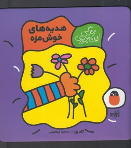کتاب زندگی این جوری هدیه خوش مزه