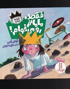 کتاب شازده فرفره فقط‌ مامانم‌ رو‌ می‌خوام