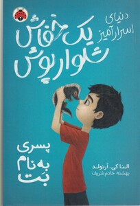 کتاب یک   خفاش  شلوار پوش پسری به نام بت