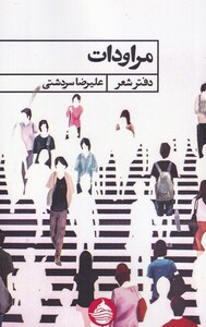 کتاب مراودات