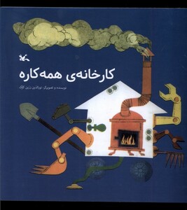 کتاب کارخانه همه‌کاره