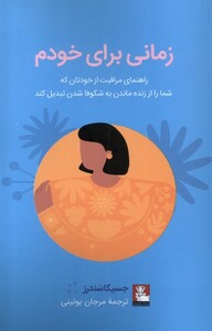 کتاب زمانی برای خودم