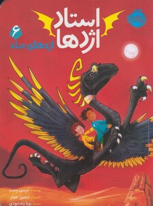 کتاب استاد اژدها 6 اژدهای ماه