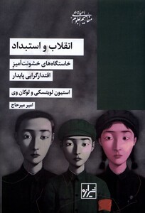 کتاب انقلاب و استبداد خاستگاه‌های ‌خشونت‌آمیز اقتدارگرایی پایدار