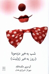 کتاب شب بخیر دزد مونا روز‌ بخیر ‌ژولیت