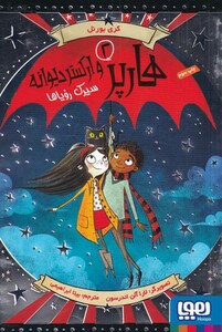 کتاب هارپر و ارکستر دیوانه 2 سیرک رویا ها