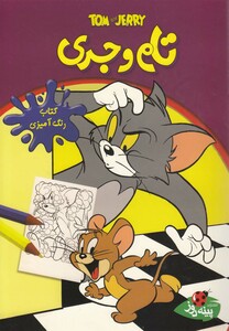 کتاب کتاب رنگ  آمیزی تام و جری