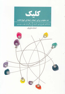 کتاب کلیک ده‎ حقیقت‎ برای‎ ایجاد رابطه‎ فوق‎ العاده