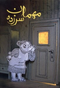 کتاب مهمان سر زده