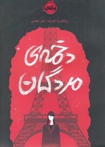 کتاب کلاغ سرخ دخمه مردگان