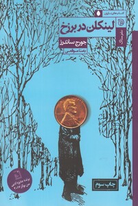 کتاب لینکلن در برزخ مجموعه‌ نارون