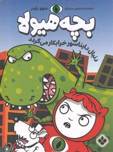 کتاب بچه هیولا دنبال دایناسور خرابکار می گردد