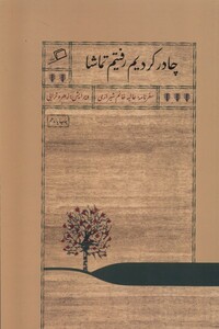 کتاب چادر کردیم رفتیم تماشا