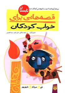 کتاب قصه هایی برای خواب کودکان تابستان