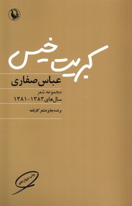 کتاب کبریت خیس مجموعه ‌شعر‌1381 ‌‌_1383