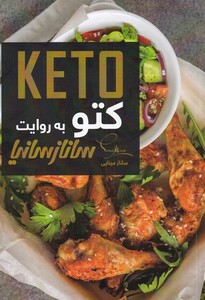 کتاب کتو به روایت ساناز سانیا