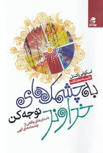 کتاب به چشمک‌های خداوند توجه کن