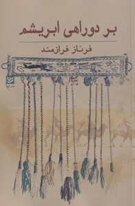 کتاب بر دوراهی ابریشم