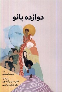 کتاب دوازده بانو