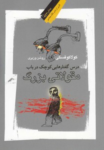 کتاب درس گفتارهایی کوچک در باب مقولاتی بزرگ