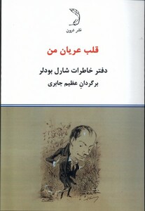 کتاب قلب عریان دفتر خاطرات شارل بودلر