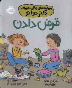 کتاب مهارت‌های‌زندگی‌دکتر‌دولتو(قرض دادن)