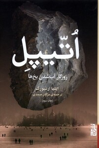 کتاب اتیپل روزگار آب ‌شدن‌ یخ‌ ها