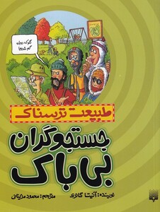 کتاب طبیعت ترسناک جستجوگران بی باک