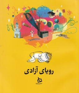 کتاب رویای آزادی