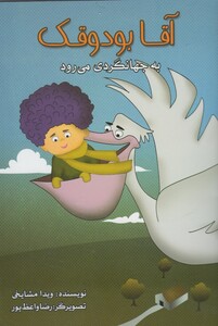 کتاب آقا بودوقک  به جهانگردی می رود