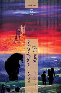 کتاب بخوان دفن ناشده آواز بخوان