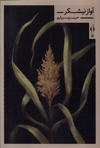 کتاب آواز نیشکر