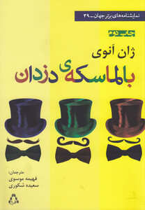 کتاب بالماسکه ی دزدان