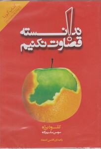 کتاب کتاب شنیداری ندانسته قضاوت نکنیم