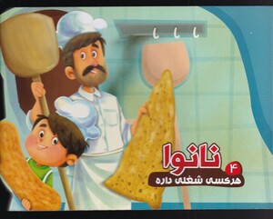 کتاب هر کسی شغلی داره 4 نانوا