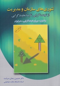 کتاب تئوری های سازمان و مدیریت(ج1)