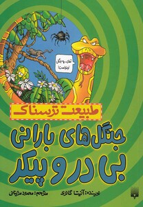 کتاب طبیعت ترسناک جنگل های بارانی بی درو پیکر