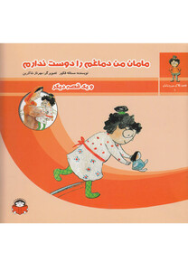 کتاب مامان من دماغم را دوست ندارم