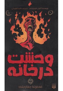 کتاب وحشت در خانه مجموعه 4 جلدی