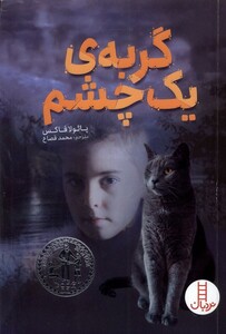 کتاب گربه‌ی یک چشم